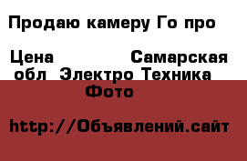 Продаю камеру Го про  › Цена ­ 10 000 - Самарская обл. Электро-Техника » Фото   